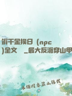 假千金挨日記(npc)全文閱讀