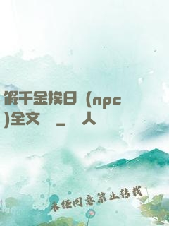 假千金挨日記(npc)全文閱讀