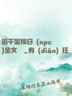 假千金挨日記(npc)全文閱讀