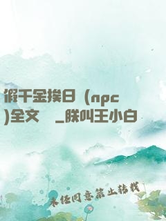 假千金挨日記(npc)全文閱讀