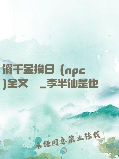 假千金挨日記(npc)全文閱讀