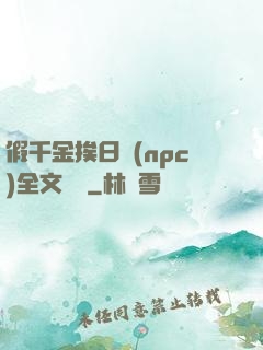 假千金挨日記(npc)全文閱讀