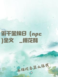 假千金挨日記(npc)全文閱讀