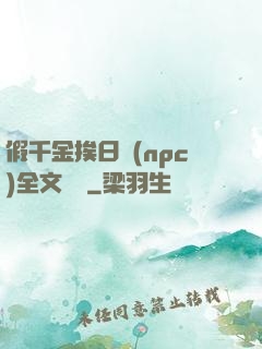 假千金挨日記(npc)全文閱讀