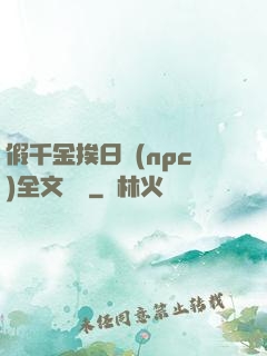 假千金挨日記(npc)全文閱讀