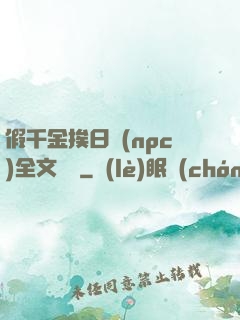 假千金挨日記(npc)全文閱讀