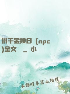 假千金挨日記(npc)全文閱讀