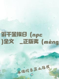 假千金挨日記(npc)全文閱讀