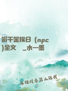 假千金挨日記(npc)全文閱讀
