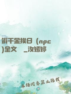假千金挨日記(npc)全文閱讀