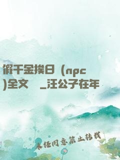 假千金挨日記(npc)全文閱讀