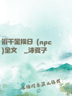 假千金挨日記(npc)全文閱讀