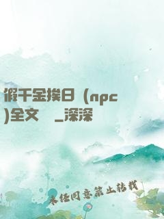 假千金挨日記(npc)全文閱讀