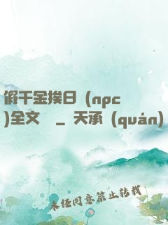 假千金挨日記(npc)全文閱讀