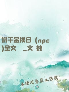 假千金挨日記(npc)全文閱讀