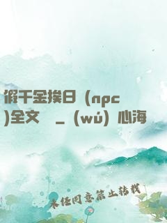 假千金挨日記(npc)全文閱讀