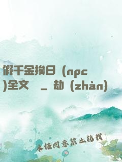 假千金挨日記(npc)全文閱讀
