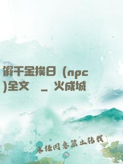 假千金挨日記(npc)全文閱讀