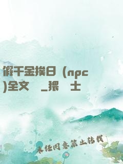 假千金挨日記(npc)全文閱讀