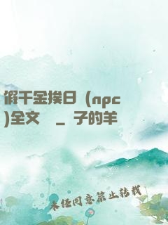 假千金挨日記(npc)全文閱讀