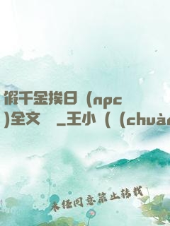 假千金挨日記(npc)全文閱讀