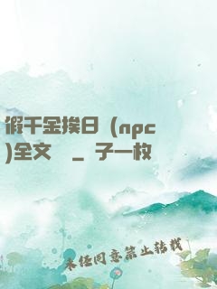 假千金挨日記(npc)全文閱讀