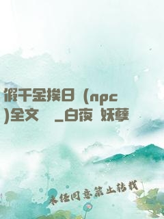 假千金挨日記(npc)全文閱讀