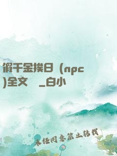 假千金挨日記(npc)全文閱讀