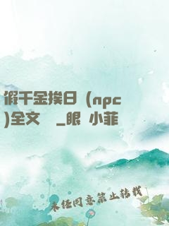 假千金挨日記(npc)全文閱讀