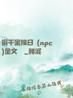 假千金挨日記(npc)全文閱讀