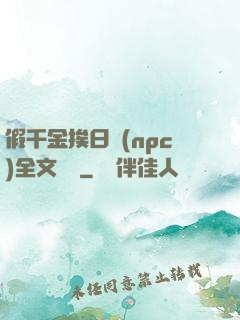 假千金挨日記(npc)全文閱讀