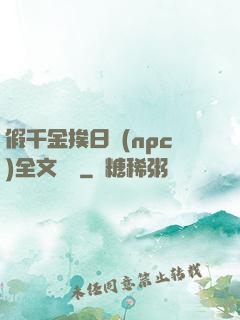假千金挨日記(npc)全文閱讀