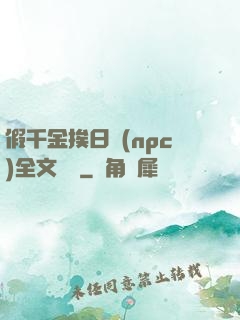 假千金挨日記(npc)全文閱讀