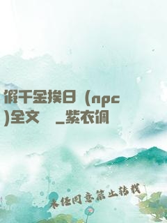 假千金挨日記(npc)全文閱讀