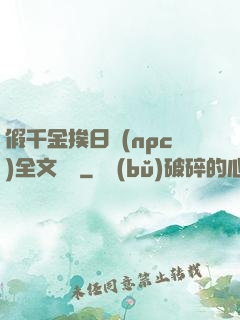 假千金挨日記(npc)全文閱讀