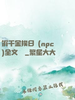 假千金挨日記(npc)全文閱讀