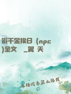 假千金挨日記(npc)全文閱讀