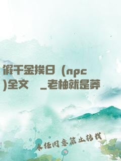 假千金挨日記(npc)全文閱讀