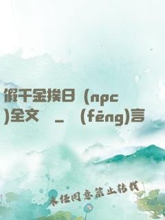 假千金挨日記(npc)全文閱讀