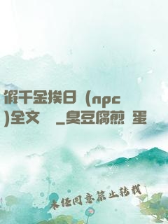 假千金挨日記(npc)全文閱讀