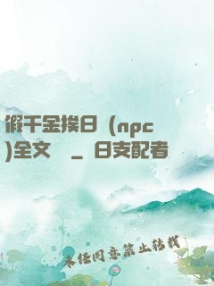 假千金挨日記(npc)全文閱讀