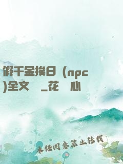 假千金挨日記(npc)全文閱讀