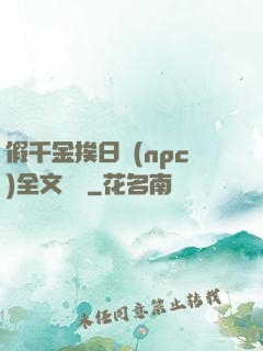 假千金挨日記(npc)全文閱讀