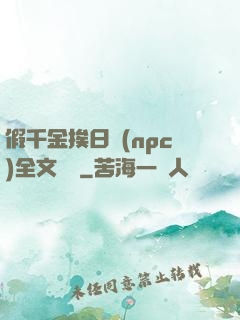 假千金挨日記(npc)全文閱讀