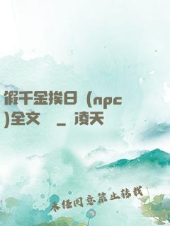 假千金挨日記(npc)全文閱讀
