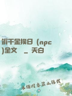 假千金挨日記(npc)全文閱讀