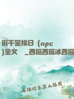 假千金挨日記(npc)全文閱讀