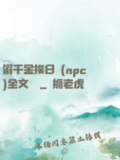假千金挨日記(npc)全文閱讀