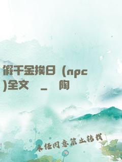 假千金挨日記(npc)全文閱讀