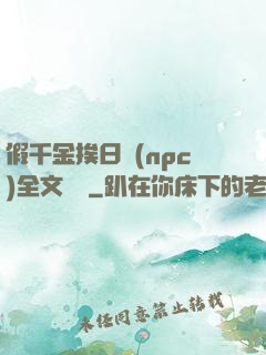 假千金挨日記(npc)全文閱讀